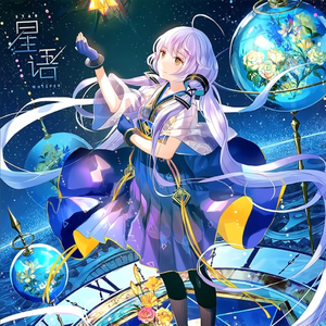 地球毁灭的那一刻 (星尘Infinity Version)