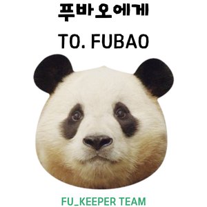 푸바오에게(To.fubao)