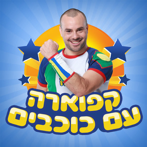 קפוארה עם כוכבים