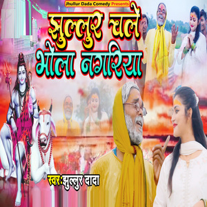 Jhullur Chale Bola Nagriya