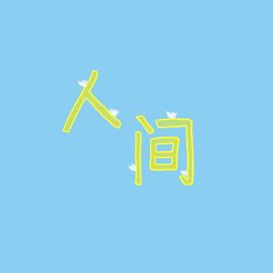 人间