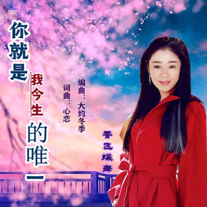 你就是我今生的唯一