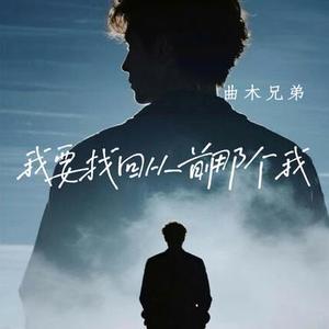 我要找回从前那个我