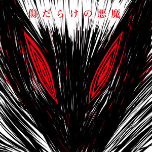 傷だらけの悪魔