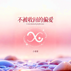 不被收回的偏爱
