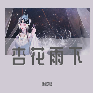 杏花雨下（翻自 抖音）