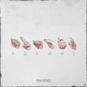 Адажио