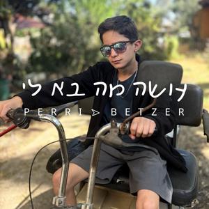עושה מה בא לי