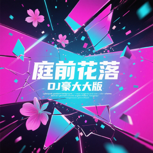 庭前花落 (Dj豪大大版)