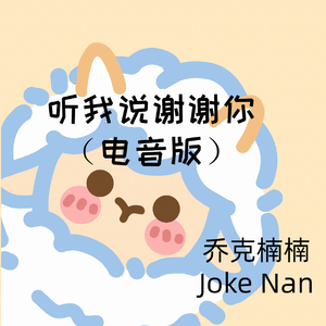 听我说谢谢你(电音版)