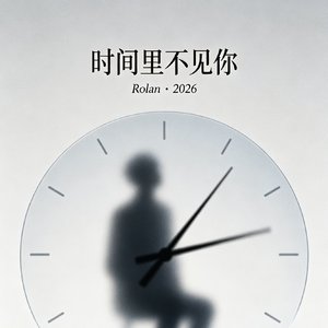 时间里不见你