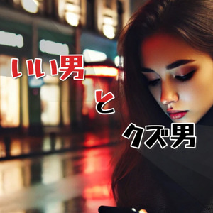 いい男とクズ男