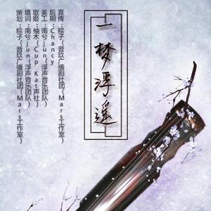 一梦浮遥