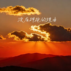 没有拥抱的理由