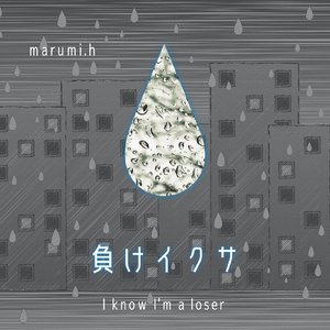 負けイクサ
