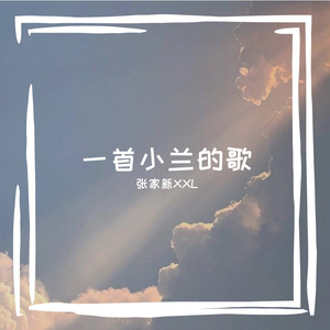 一首小兰的歌