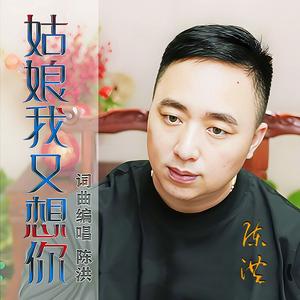 姑娘我又想你DJ