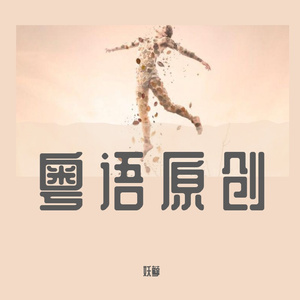 《爱你，不变》女版 伴奏