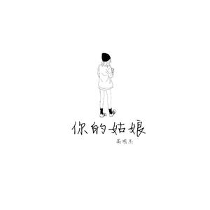 你的姑娘