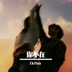 你不在