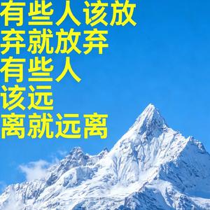 有些人该放弃就放弃