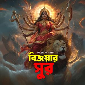 বিজয়ার সুর (Bijoyar Sur)