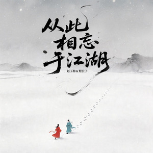 从此相忘于江湖