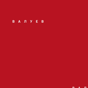 Валуев (Instrumental)