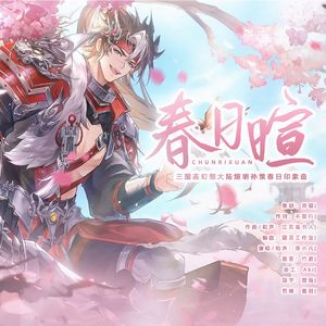 春日暄（《三国志幻想大陆》煊明孙策·春日印象曲）