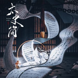 太史简（《史记》印象曲）