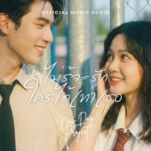 ไม่รู้จะรักใครได้เท่าเธอ