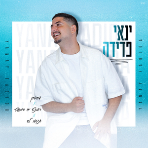 דובדבן / רומנטי או סימפטי / תגידו לה