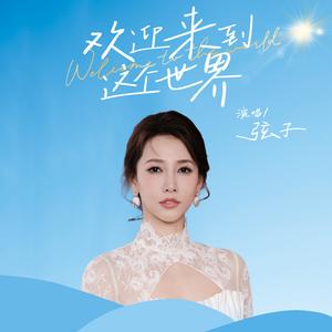 欢迎来到这个世界