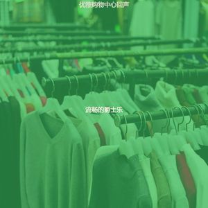 温和超级市场梦想