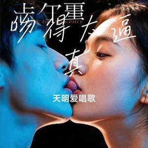 吻得太逼真（Cover 张敬轩）