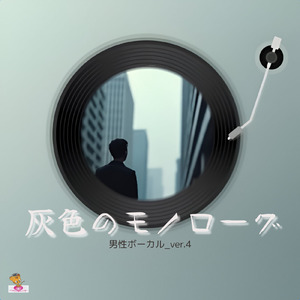 灰色のモノローグ (雲 シリーズ_ver.10 男性ボーカル_ver.4)