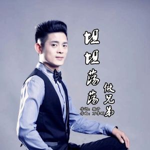 坦坦荡荡做兄弟(伴奏)