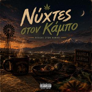 Νύχτες στον Κάμπο (Greek reggae-trap cyberpunk )