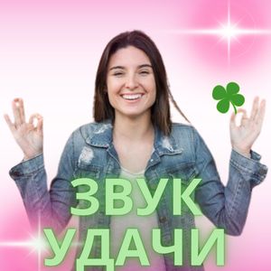 Везение в нотах