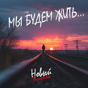 Мы будем жить...
