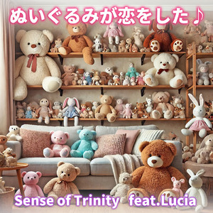 ぬいぐるみが恋をした♪ (feat. Lucia)