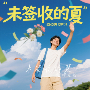 未签收的夏