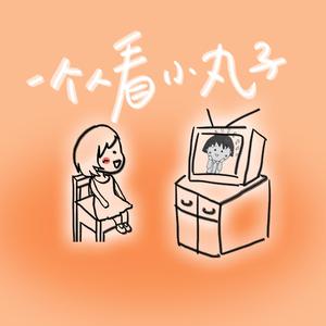 一个人看小丸子