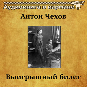 Антон Чехов - Выигрышный билет