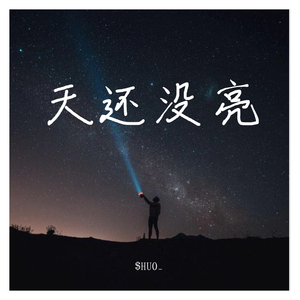 天还没亮.(prod.cqqqq)