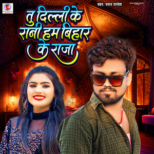 Tum Dilli Ke Rani Hum Bihar Ke Raja