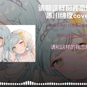 AI冰川纱夜-请和这样的我恋爱吧