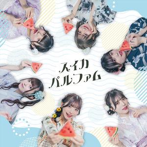 スイカ・パルファム