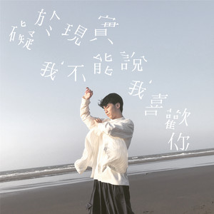 碍于现实我不能说我喜欢你