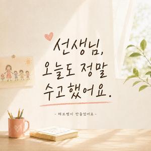 선생님 오늘도 정말 수고했어요.